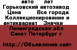 1.1) авто : V лет Горьковский автозавод › Цена ­ 49 - Все города Коллекционирование и антиквариат » Значки   . Ленинградская обл.,Санкт-Петербург г.